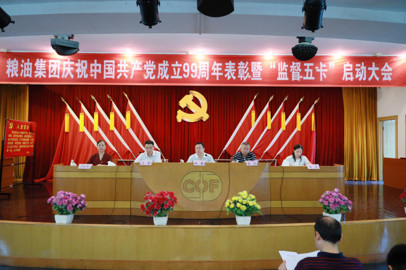 糧油集團舉行“七一”表彰大會，積極動員部署“監(jiān)督五卡”工作