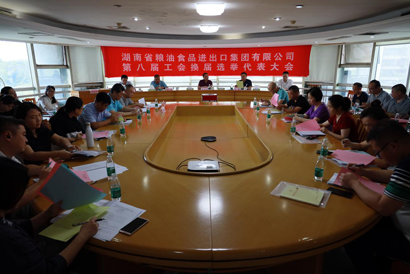 承前啟后，繼往開來 ----糧油集團成功舉行第八屆工會委員會換屆選舉大會