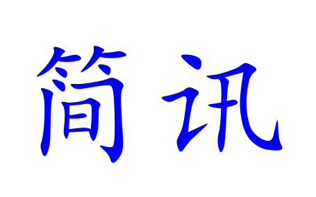 湖南農(nóng)業(yè)集團(tuán)黨委委員、副總經(jīng)理陳根榮出席省屬國企對(duì)非經(jīng)貿(mào)合作座談會(huì)