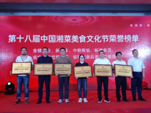 喜報！湖南糧油進出口集團榮獲全國湘菜供應(yīng)鏈影響力品牌