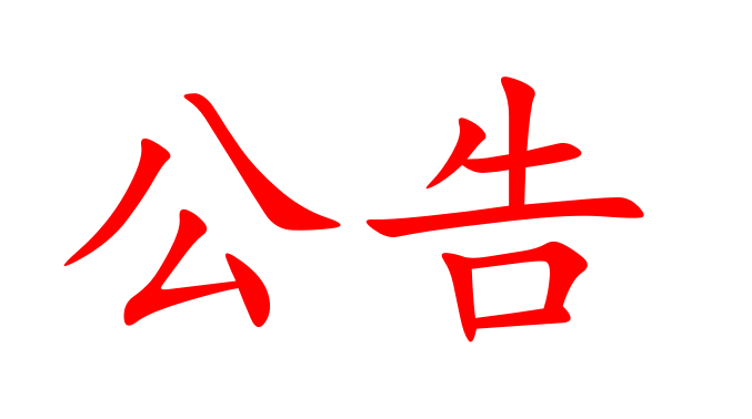湖南省原生國(guó)際貿(mào)易有限公司授信融資銀行比選結(jié)果公示